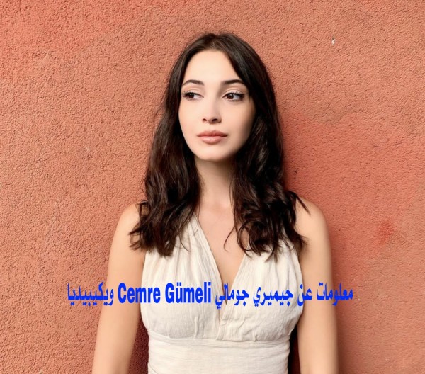 صور معلومات عن جيميري جومالي Cemre Gümeli ويكيبيديا بطلة مسلسل بربروس مريم زوجة خضر
