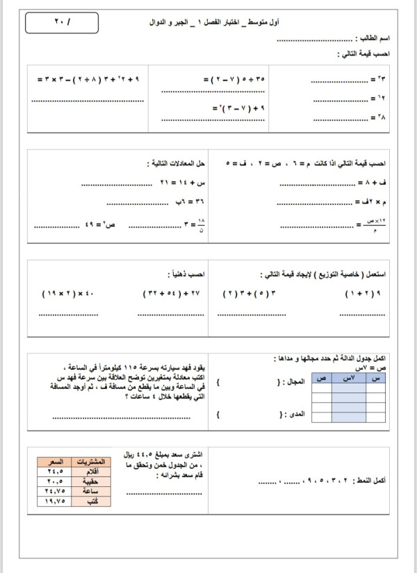 اختبار رياضيات اول متوسط الفصل الاول الجبر والدوال 1447