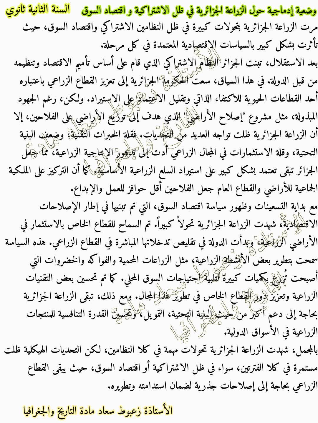 وضعية إدماجية حول الزراعة الجزائرية في ظل الاشتراكية واقتصاد السوق للسنة الثانية 2 ثانوي