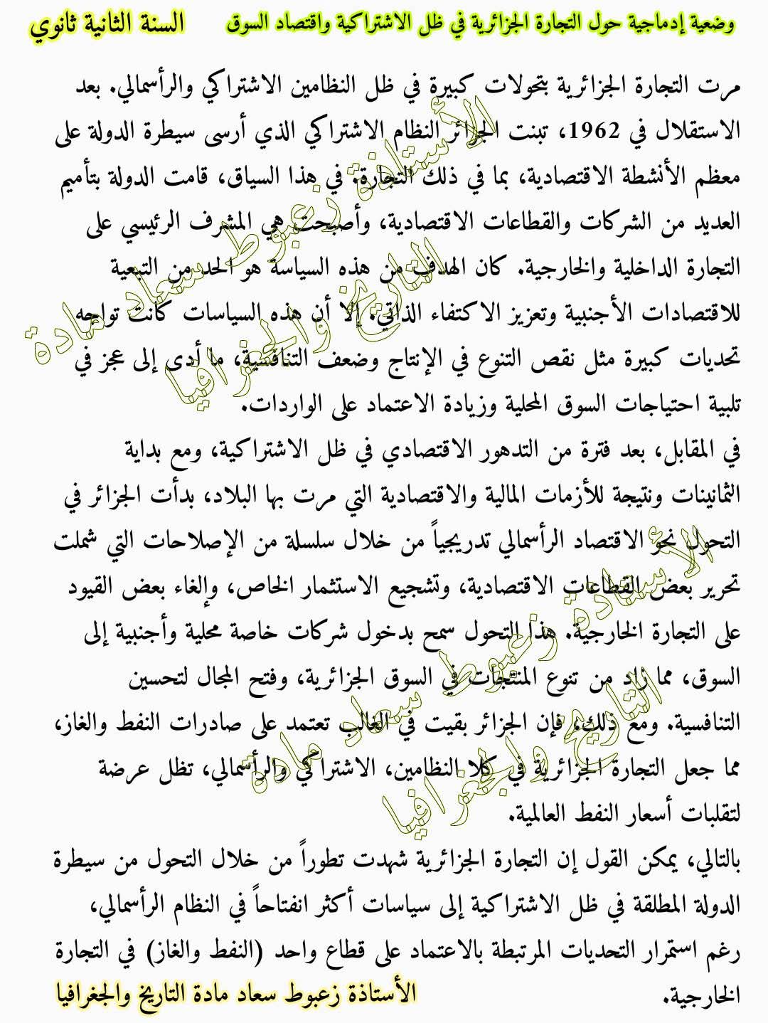 وضعية إدماجية حول التجارة الجزائرية في ظل الاشتراكية واقتصاد السوق للسنة الثانية 2 ثانوي