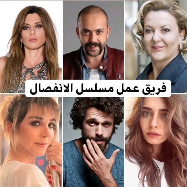 مسلسل الانفصال التركي كاست أبطال مسلسل الانفصال ويكيبيديا