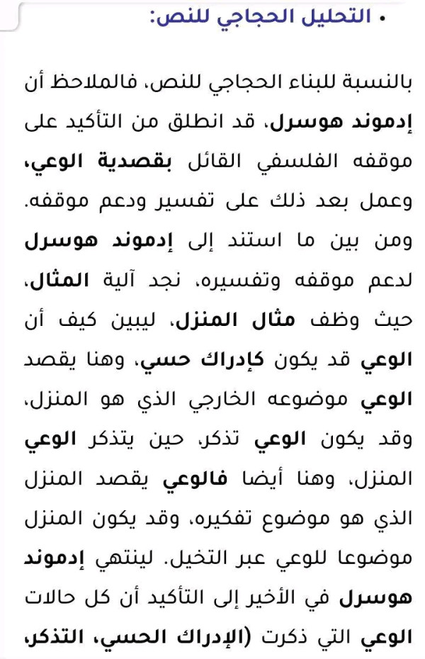 تحليل نص ادموند هوسرل  في رحاب الفلسفة ص 17  اولى باك اداب وعلوم انسانية