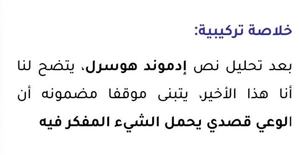 تحليل نص ادموند هوسرل  في رحاب الفلسفة ص 17  اولى باك اداب وعلوم انسانية