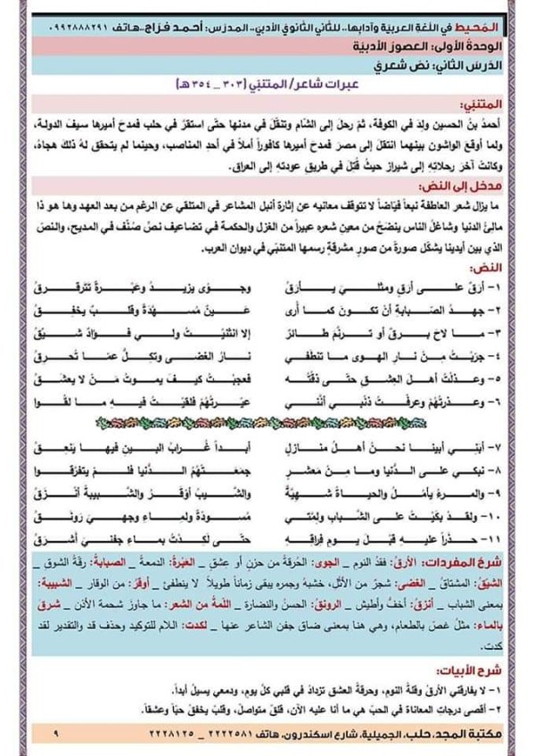 شرح وحل أسئلة قصيدة عبرات شاعر للصف الحادي عشر كاملة واعراب قصيدة عبرات شاعر