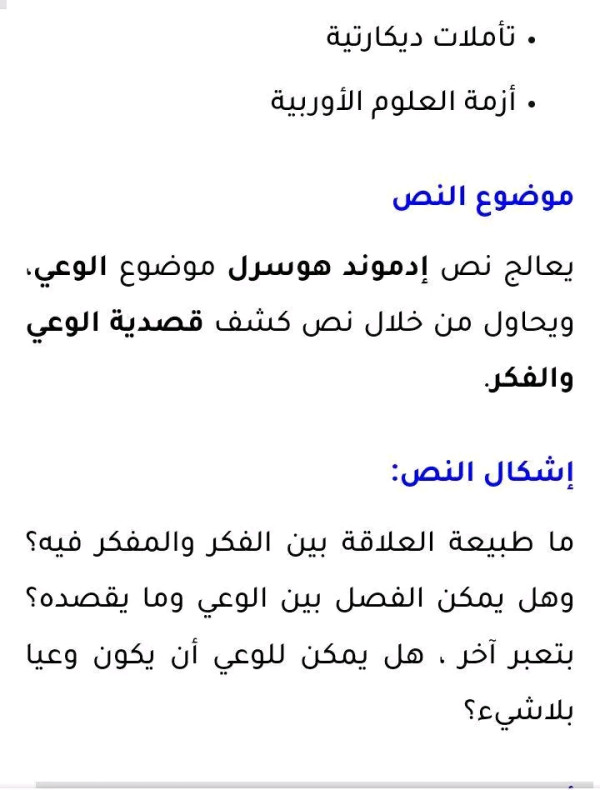 تحليل نص ادموند هوسرل  في رحاب الفلسفة ص 17  اولى باك اداب وعلوم انسانية